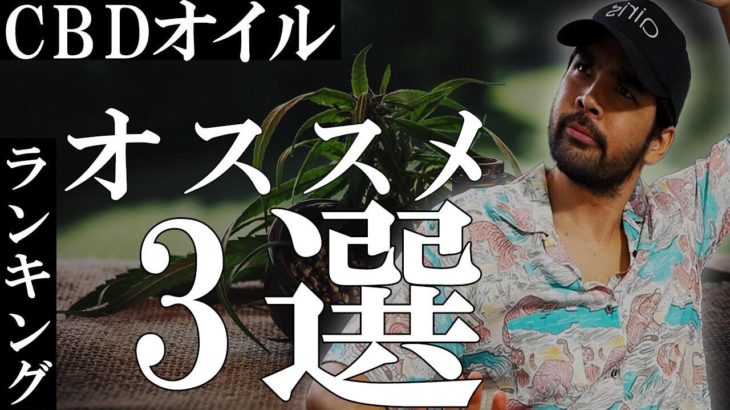 【ランキング】絶対に外さないCBDオイルはコレです