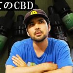 【初心者向け】初めてのCBD-購入方法を分かりやすく解説-