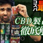 【効果別】最強コスパのCBD製品を徹底解説-どれが1番お得!?-