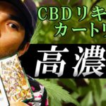 【レビュー】CBDリキッドの高濃度カートリッジは手軽にチルできます